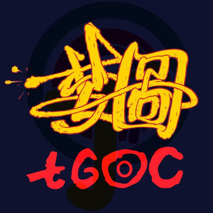 婪图 TGOC