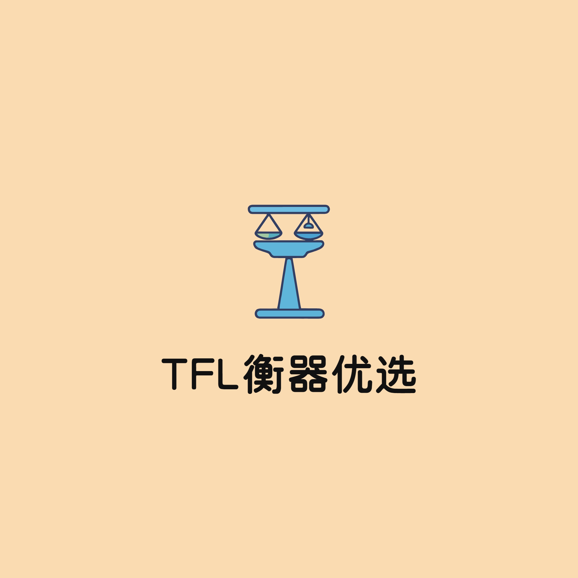 TFL衡器优选 店铺LOGO