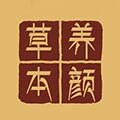 草本养颜美容院