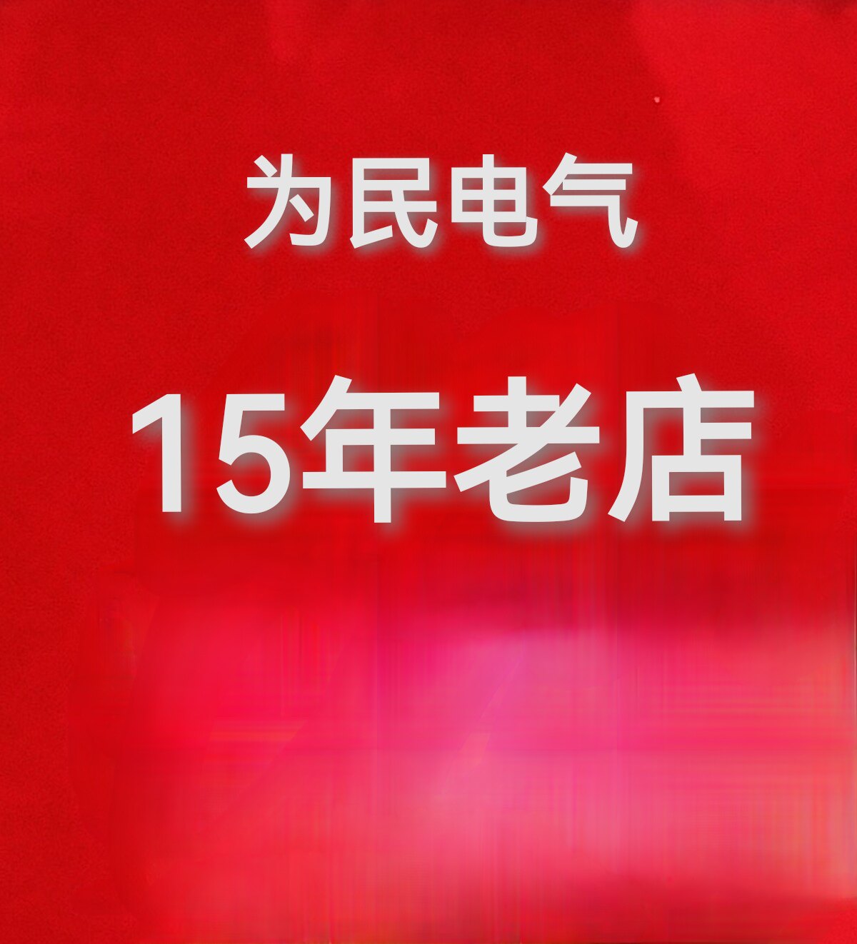 为民电气