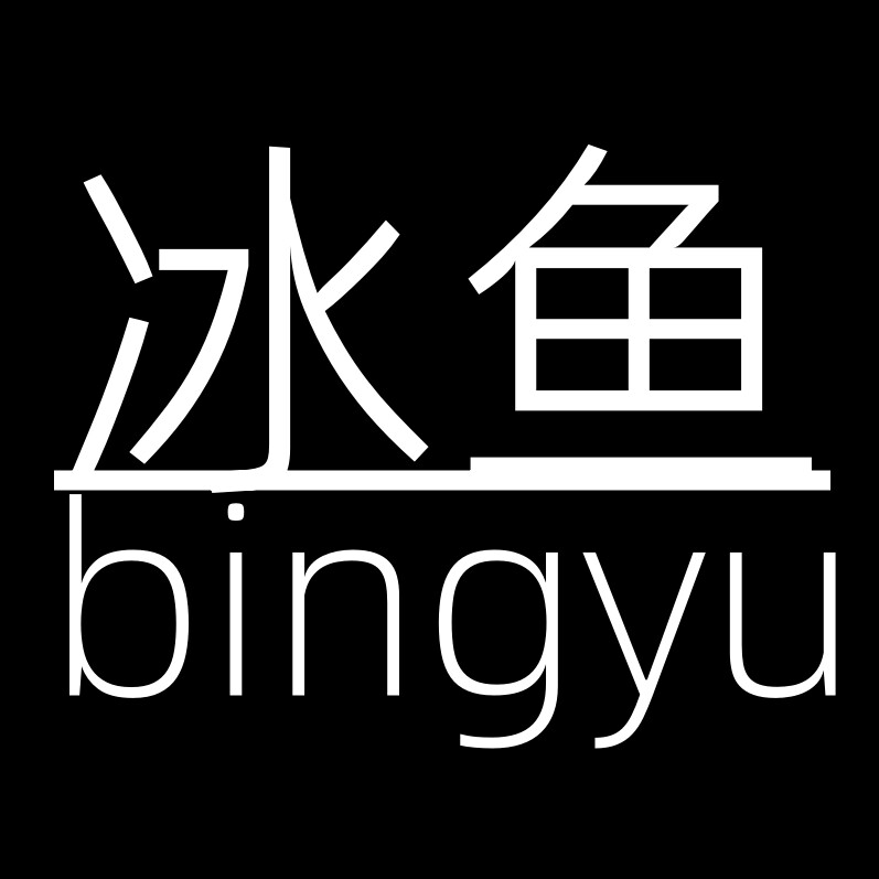 冰鱼家服饰