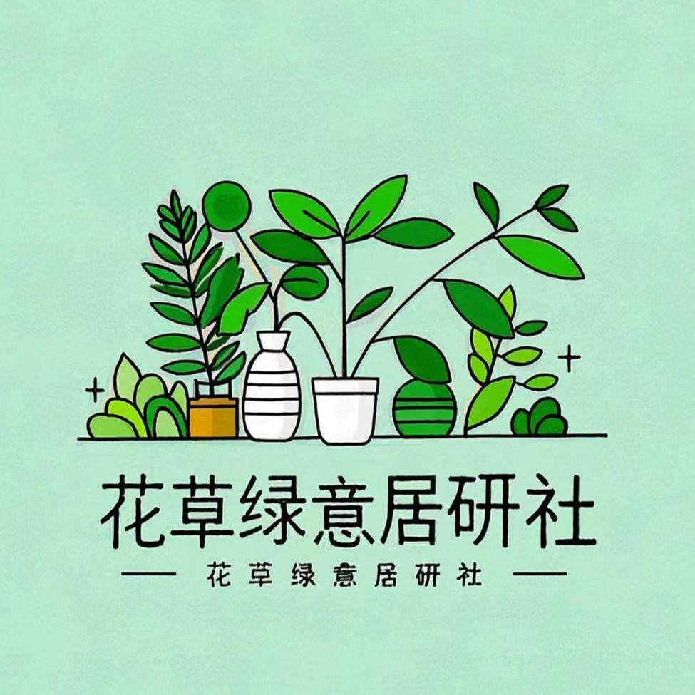 花草绿意居研社