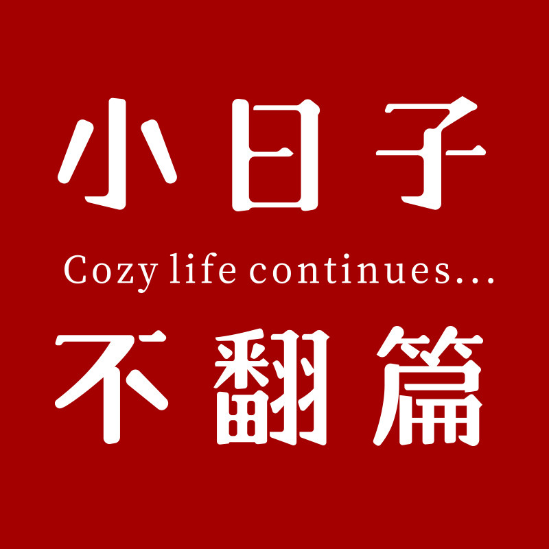 小日子不翻篇 文杂铺