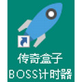传奇计时器辅助