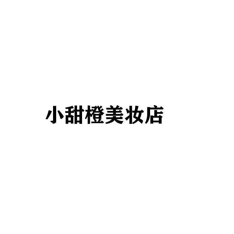 小甜橙美妆店