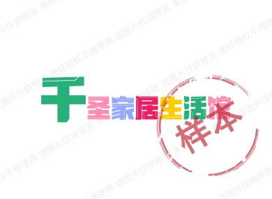 千圣家居生活馆