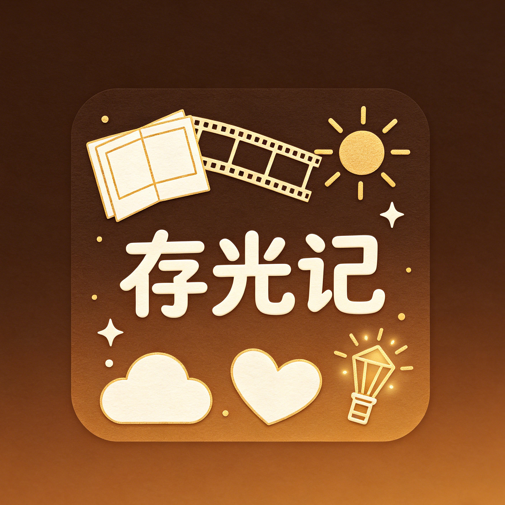 存光记