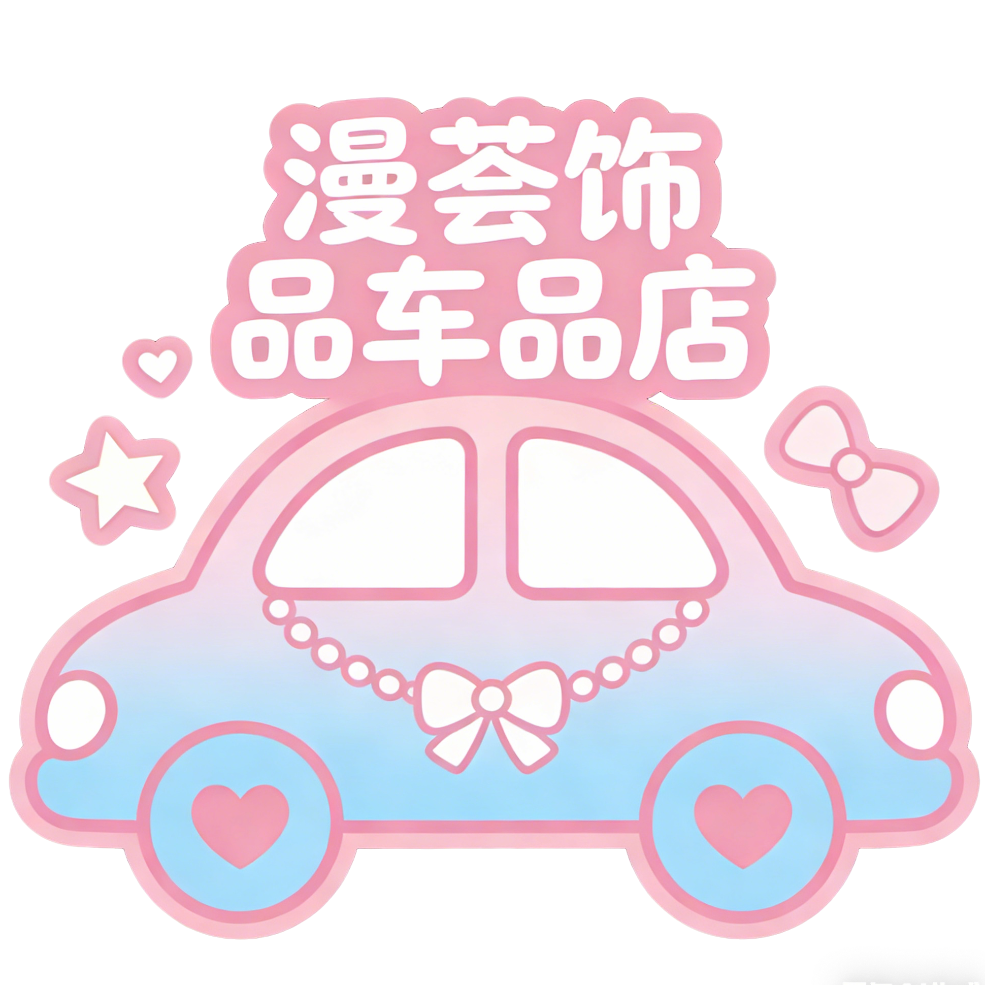 漫荟饰品车品店
