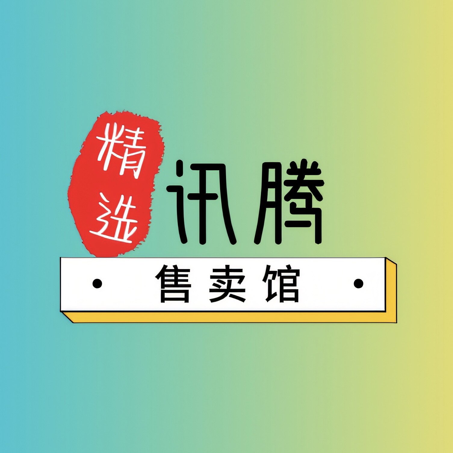 讯腾售卖馆