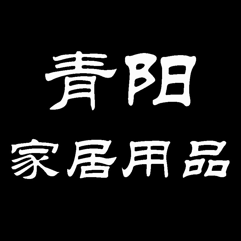 青阳家居用品