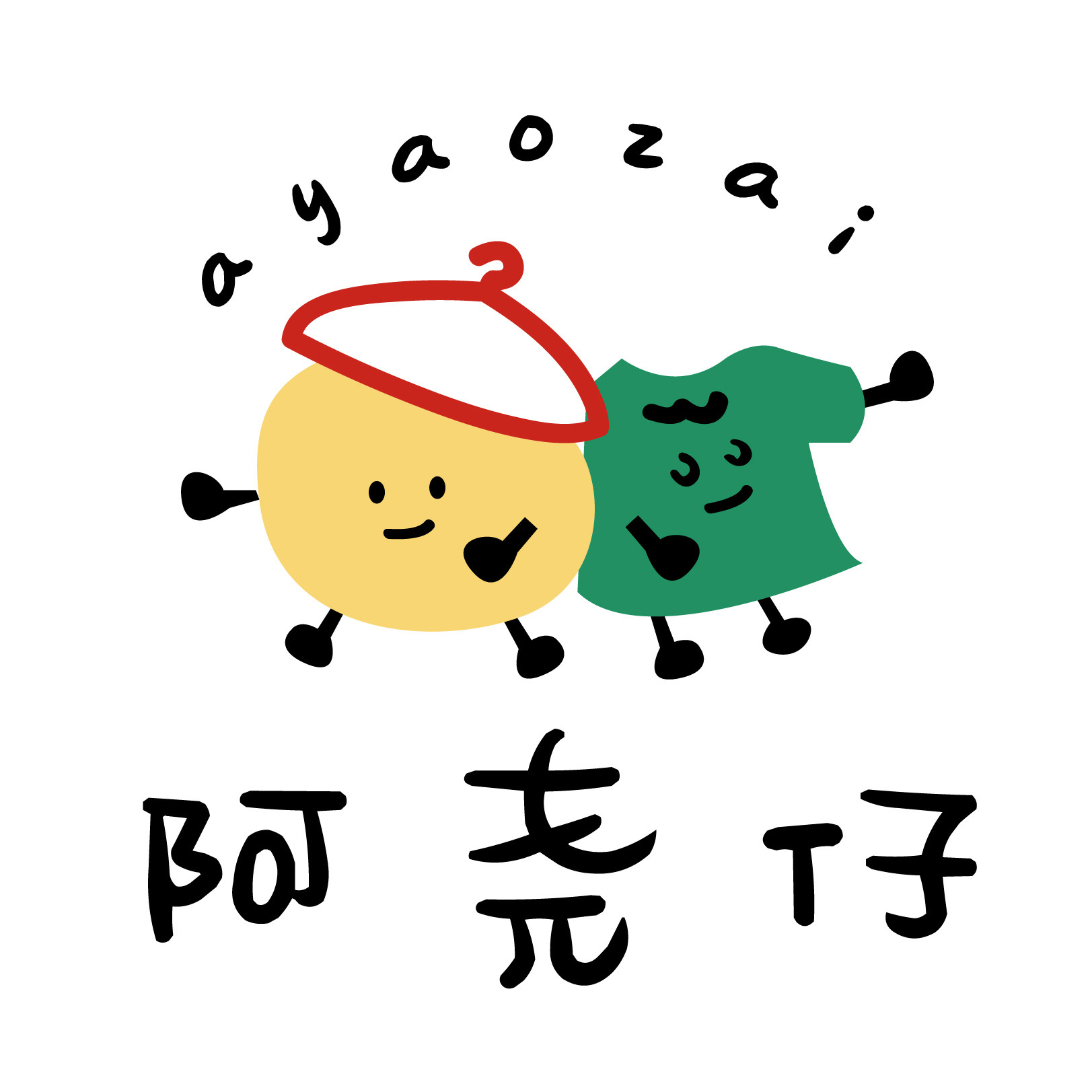 阿尧仔童装