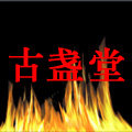 古盏堂建盏