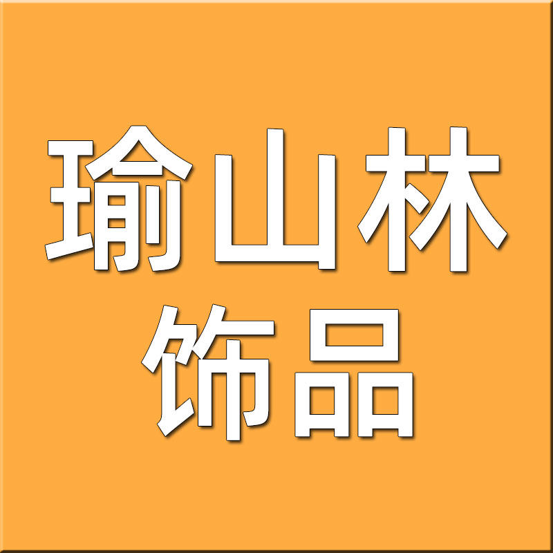 瑜山林 饰品