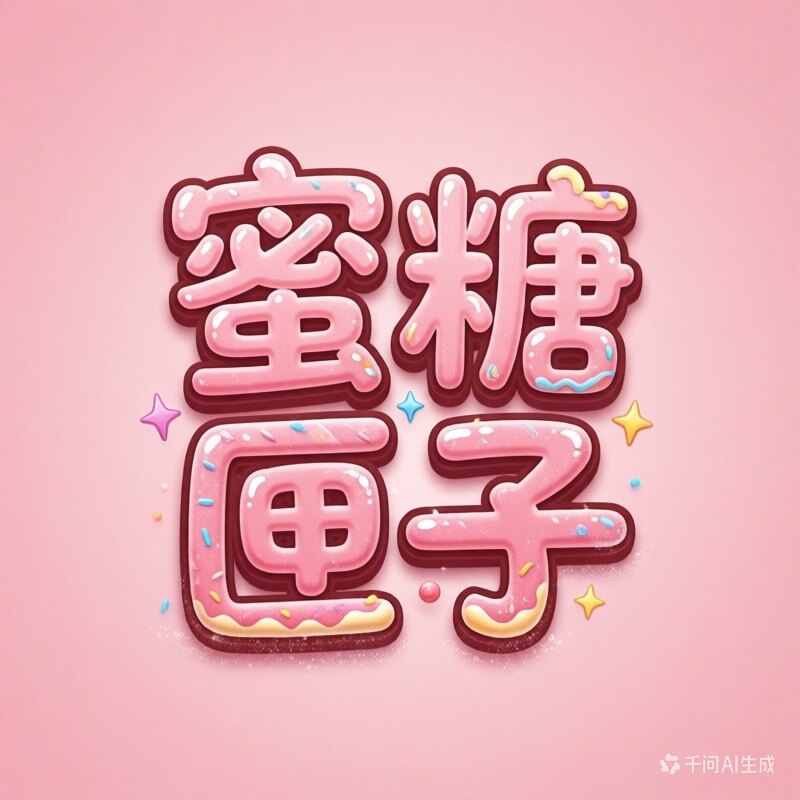 蜜糖匣子小铺