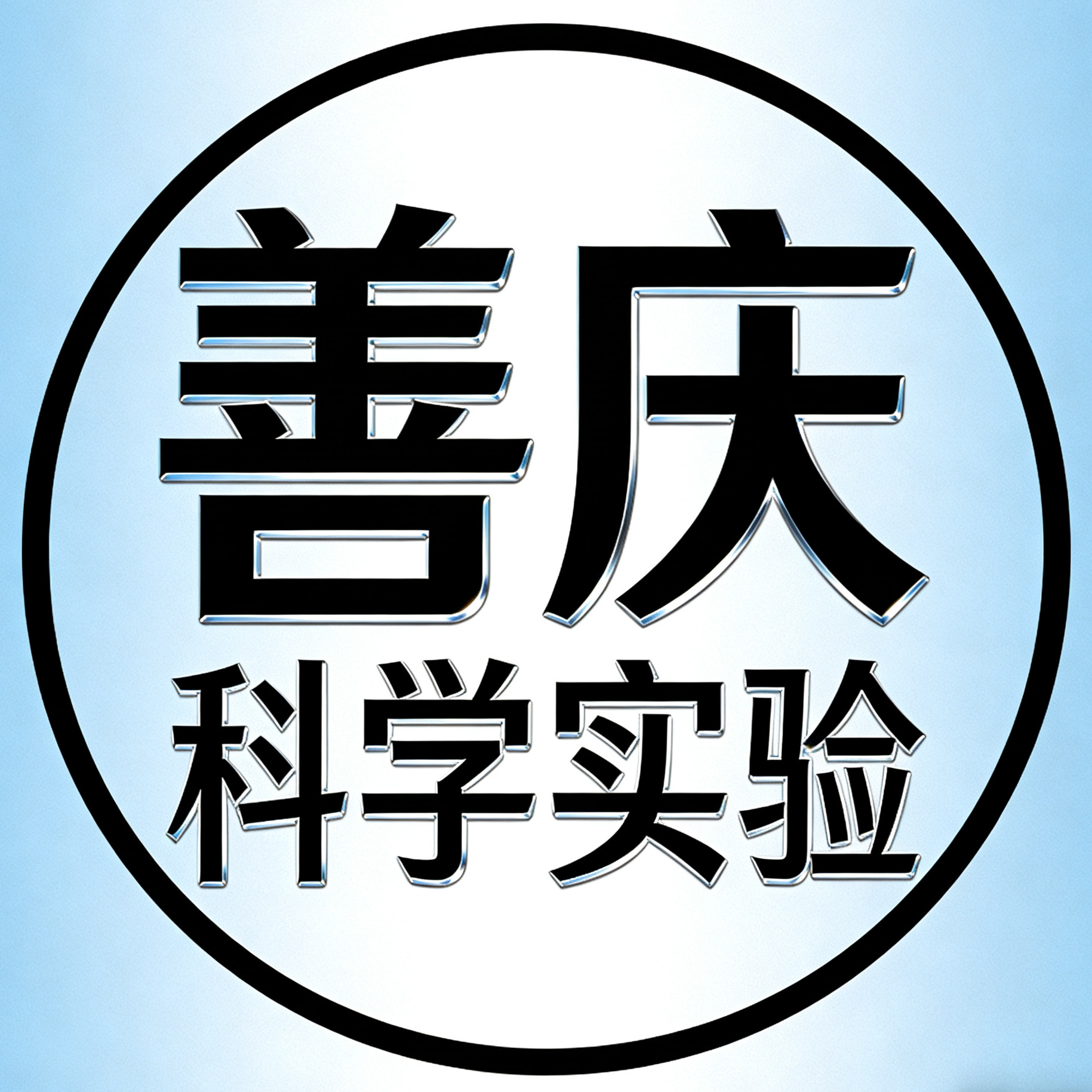 善庆科学实验馆