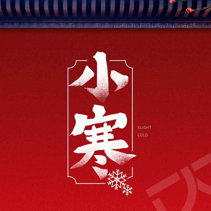 小寒素材
