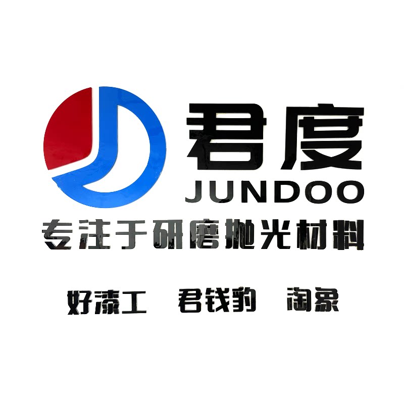 君度研磨科技直销店