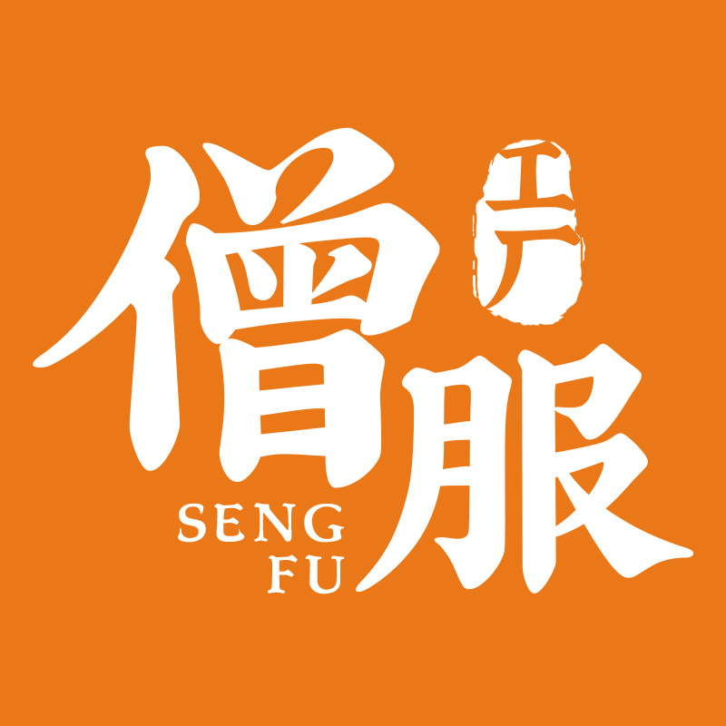 僧人服饰工厂