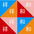 祥和温阁