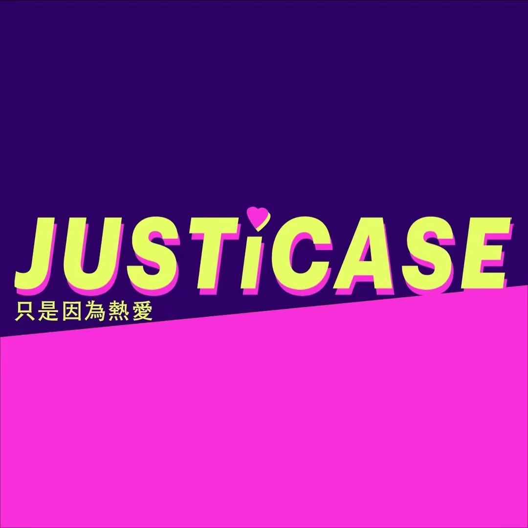 JUSTiCASE工作室 店铺LOGO