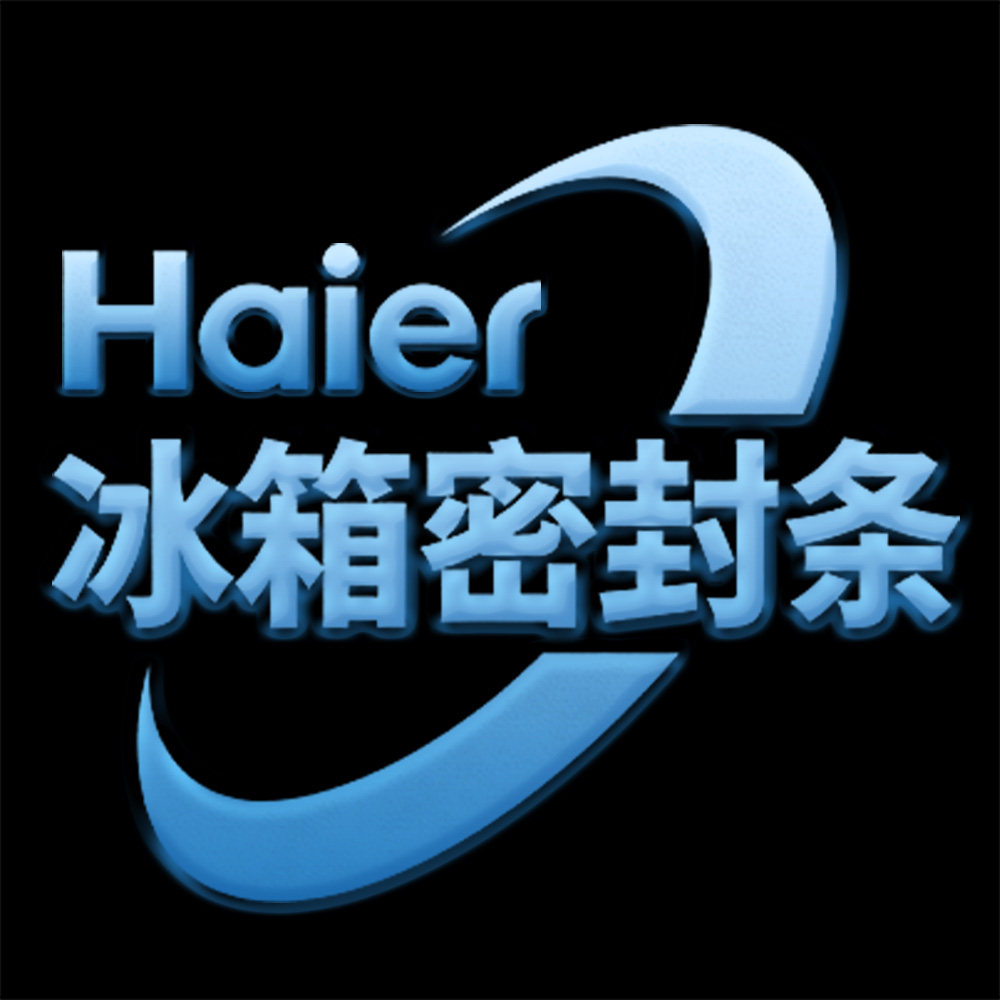 海尔冰箱密封条店