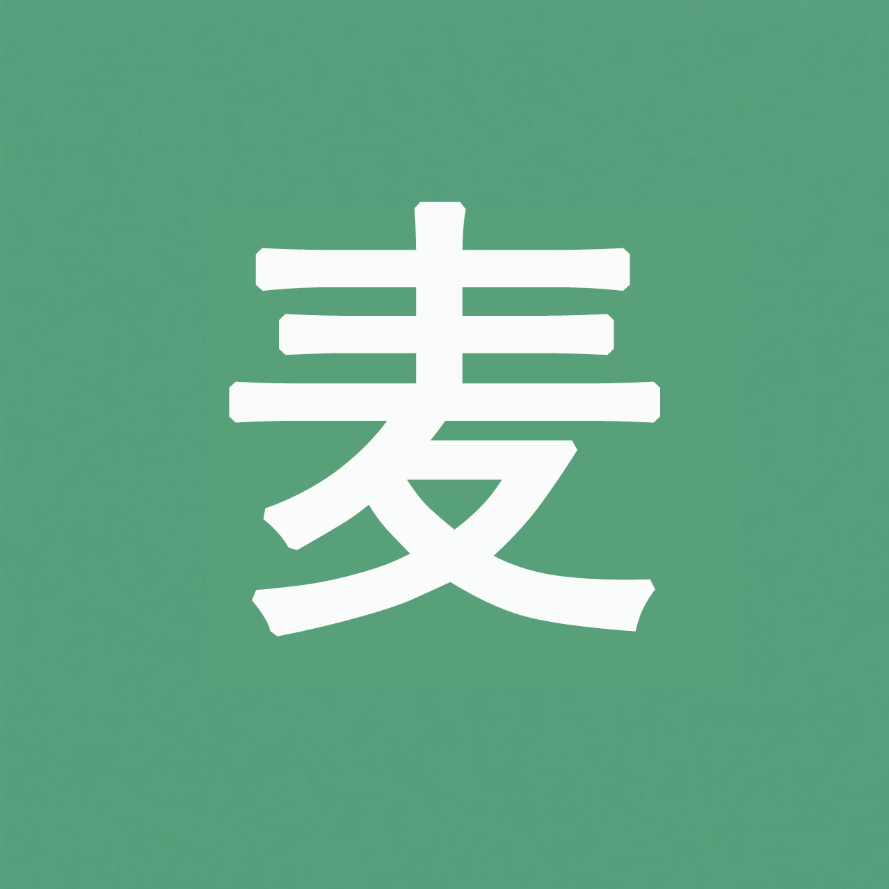 麦内客内衣品牌店