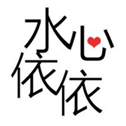 水心依依高端护肤保养