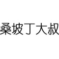 桑坡丁大叔 皮毛工坊