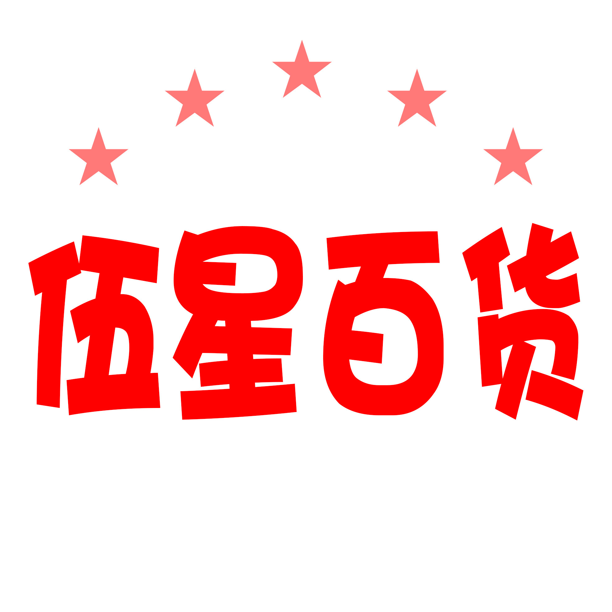 伍星百货