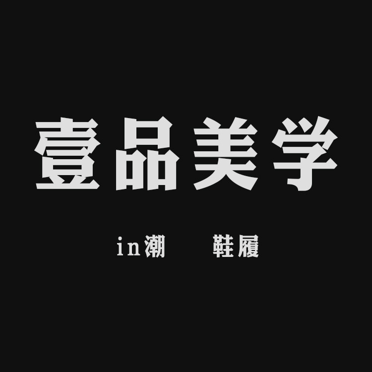 壹品美学 in潮鞋履