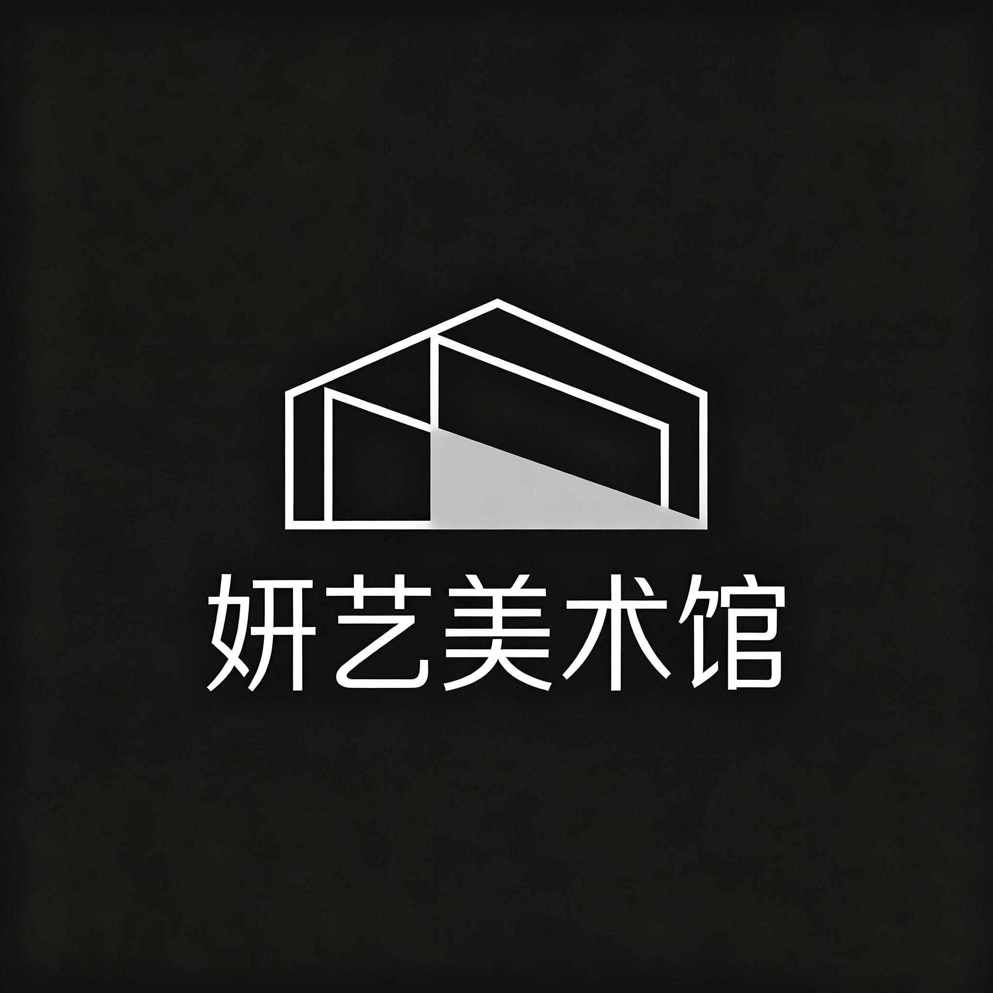 妍艺美术馆