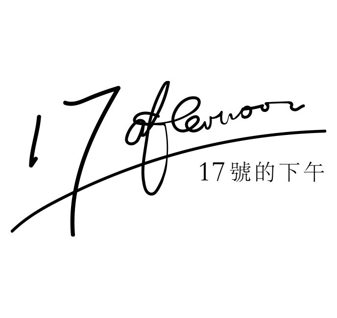 17号的下午