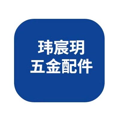 玮宸玥五金配件企业店 店铺LOGO