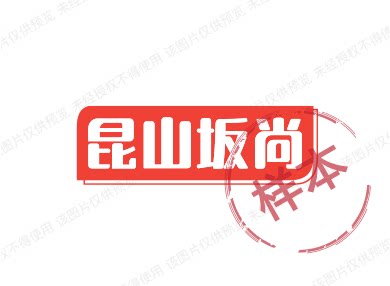 昆山坂尚
