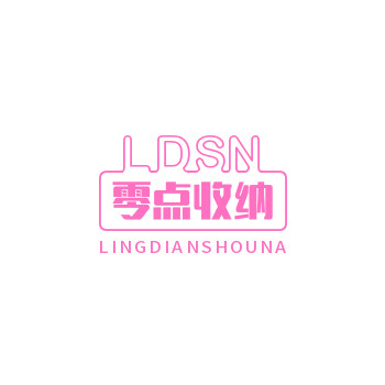 零点收纳