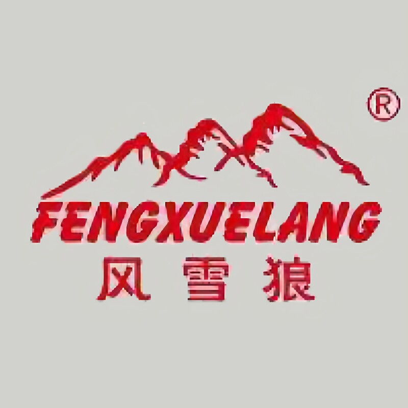 石狮风雪狼户外品牌店