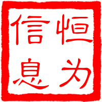 恒为信息