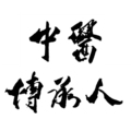 中医传承人