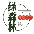 绿森林原创手作