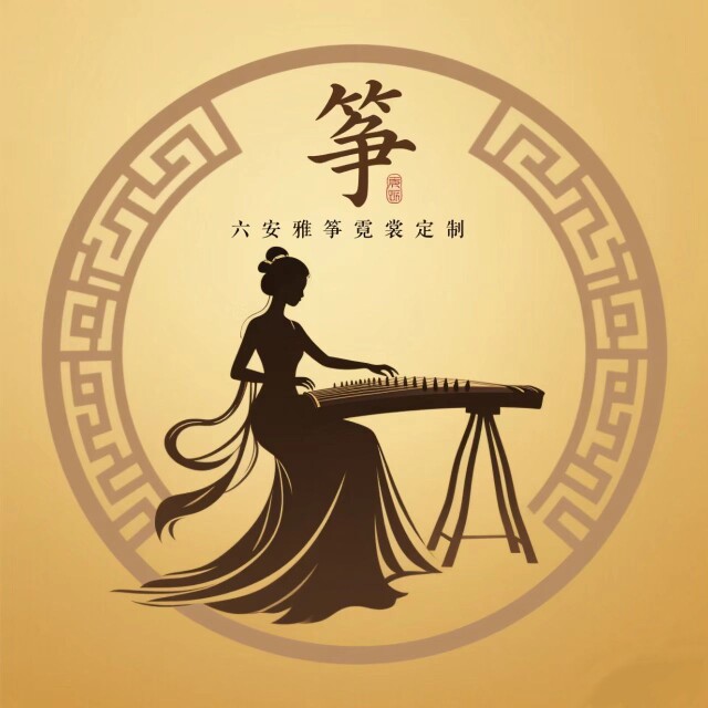 六安雅筝霓裳定制