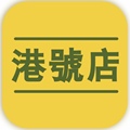 港号店