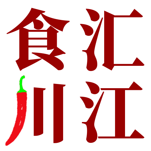 食汇川江