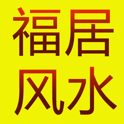 福居风水堂