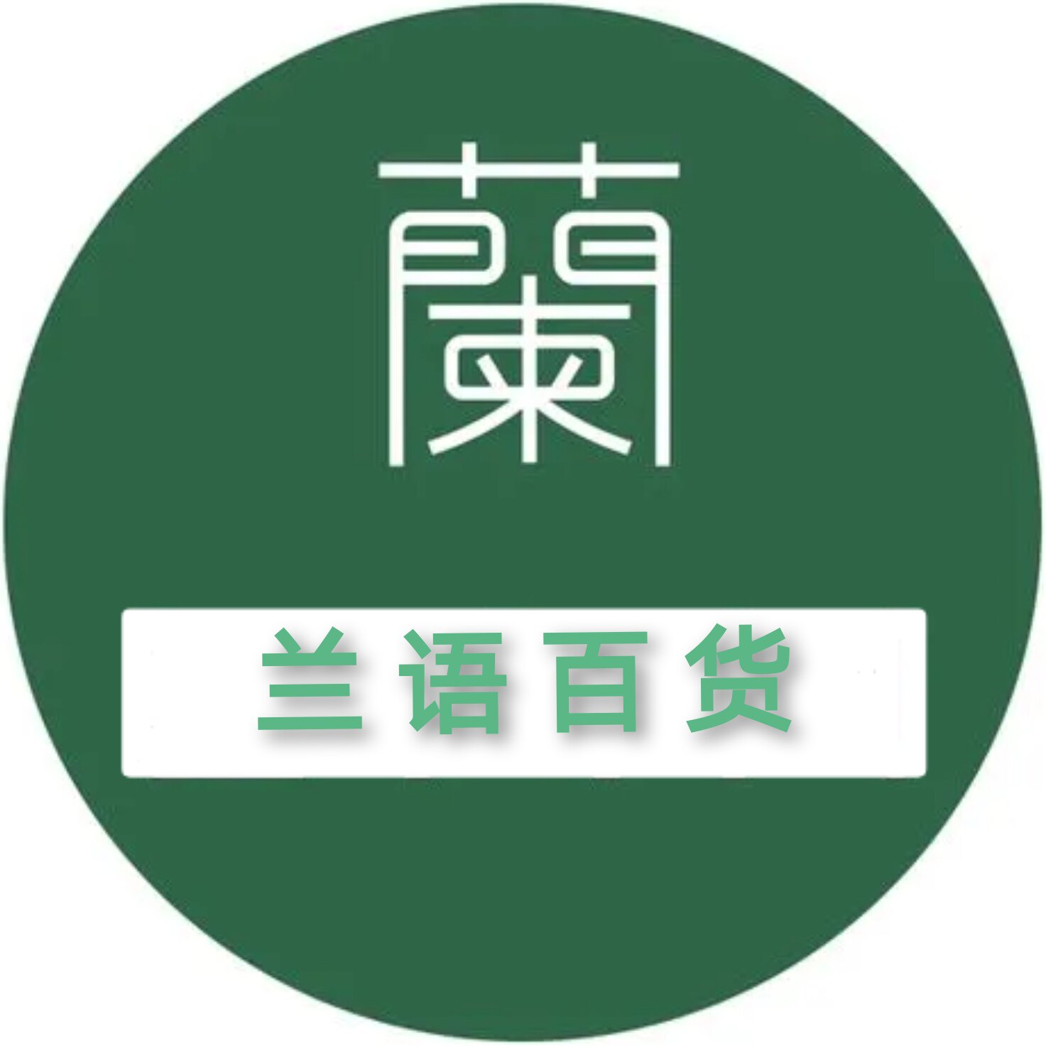 兰语百货  美石美衣美布美文美绘