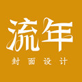 流年封面设计