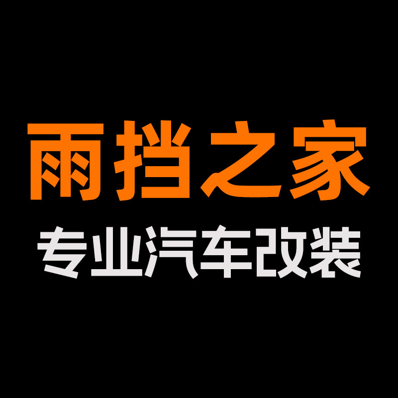 雨挡之家