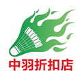 中羽羽毛球折扣店
