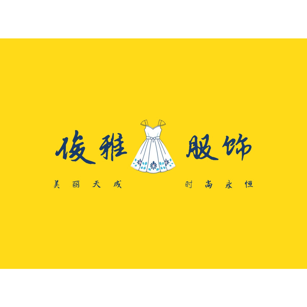 俊雅服饰