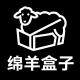 绵羊盒子