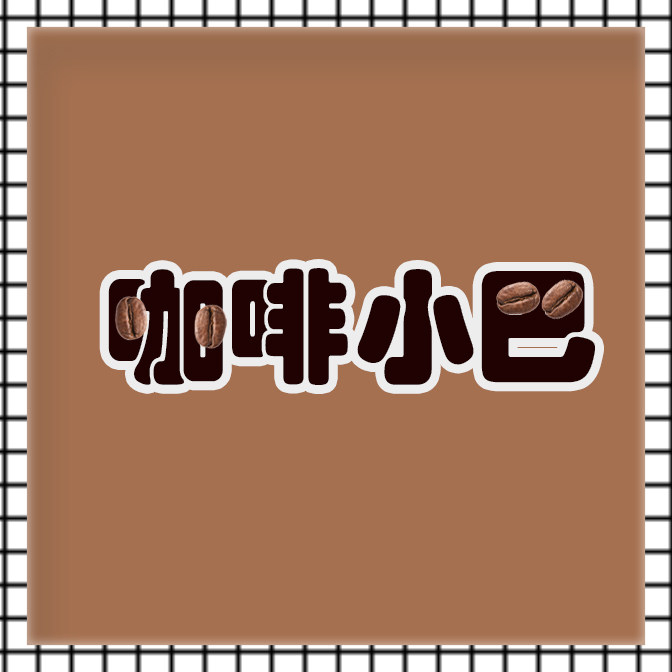 咖啡小吧
